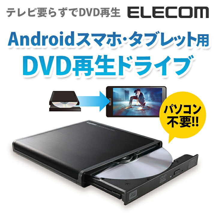 楽天市場 ロジテック スマートフォン タブレット用dvd再生ドライブ Android対応 Windows11対応 Ldr Pmh8u2pbk エレコムダイレクトショップ
