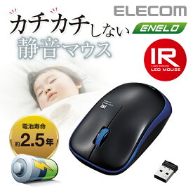 エレコム 無線マウス 静音マウス ワイヤレスマウス カチカチしない 静音 マウス 省電力 IR LED 無線 3ボタン ワイヤレス マウス Mサイズ ブラック×ブルー Windows11 対応 M-IR07DRSBU