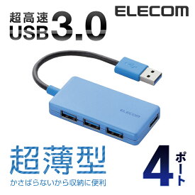 エレコム 4ポート USBハブ USB 3.0 対応 コンパクトタイプ USB ハブ ブルー Windows11 対応 U3H-A416BBU