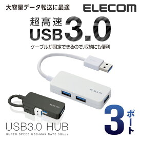 エレコム 3ポート USBハブ USB 3.0 対応 ケーブル固定 コンパクトタイプ USB ハブ ホワイト Windows11 対応 U3H-K315BWH