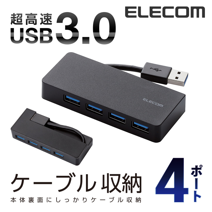 エレコム 4ポート USBハブ USB 3.0 対応 ケーブル収納 コンパクトタイプ USB ハブ ブラック U3H-K417BBK |  エレコムダイレクトショップ