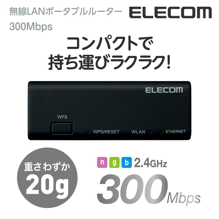 エレコム ポータブルルーター 11bgn 300Mbps Wi-Fi 無線LAN ホテルルーター USBケーブル付属 ブラック  Windows11 対応 WRH-300BK3-S