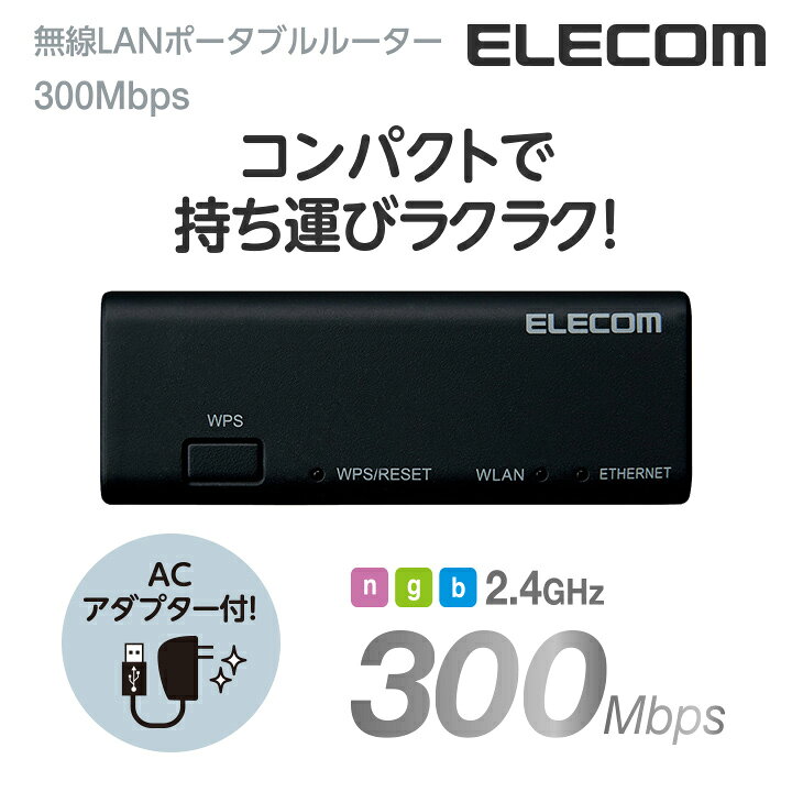 楽天市場 エレコム ポータブルルーター 11bgn 300mbps Wi Fi 無線lan ホテルルーター Acアダプタ付属 Windows11対応 ブラック Wrh 300bk3 エレコムダイレクトショップ 楽天市場 エレコム ポータブルルーター 11bgn 300mbps Wi Fi 無線lan ホテルルーター Acアダプタ付属 Windows11対応 ブラック Wrh 300bk3 エレコムダイレクトショップ
