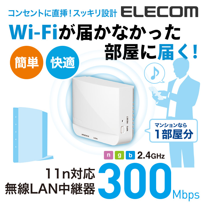 無線ルーターからの電波を延長することでWi-Fiの利用範囲を拡大する 無線LAN中継機 ELECOM 保障 エレコム 無線LAN中継器 ホワイト 300Mbps コンセント直挿し WTC-300HWH ギフト 11bgn