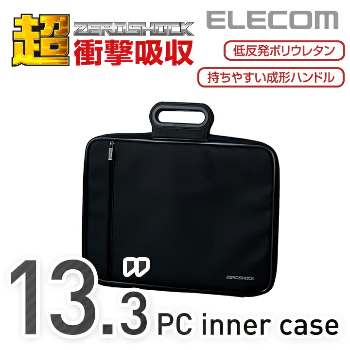 楽天市場 エレコム Pcインナーバッグ 衝撃吸収 13 3インチ対応 Zeroshock ハンドル付き ノートpcケース ブラック Zsb Ibnh13bk エレコムダイレクトショップ 楽天市場 エレコム Pcインナーバッグ 衝撃吸収 13 3インチ対応 Zeroshock ハンドル付き ノートpcケース ブラック Zsb Ibnh13bk エレコムダイレクトショップ