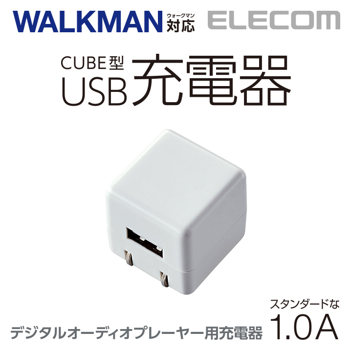 独創的 エレコム キューブ型 AC充電器 長寿命 1A for Walkman AVS-ACUAN007WH