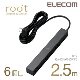 エレコム 電源タップ 2.5m コンセント 延長コード タップ コンセントタップ roo’t 側面差込口 ブラック 6個口 2.5m AVT-D3-2625BK