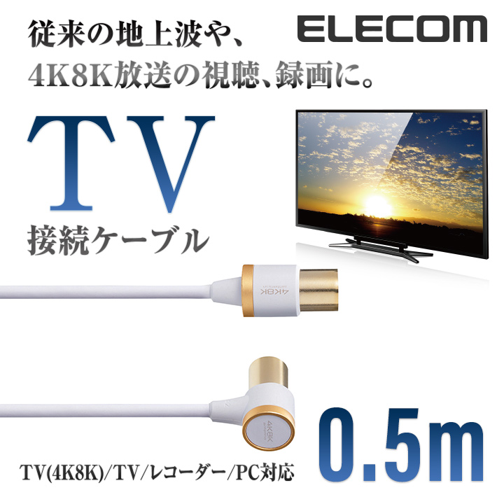 従来の地上波放送、4K8K放送の視聴、録画に最適。コンパクトコネクタと柔らかスリムケーブルで配線にも特化した、TV接続用アンテナケーブル ELECOM エレコム TV接続用 アンテナケーブル 地デジ BS/CS 4K 8K 対応 L型 - ストレート テレビ TV アンテナ ケーブル ls 0.5m DH-ATLS48K05WH