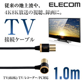 エレコム TV接続用 アンテナケーブル 地デジ BS/CS 4K 8K 対応 L型 - ストレート テレビ TV アンテナ ケーブル ls 1.0m DH-ATLS48K10BK