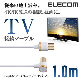 エレコム TV接続用 アンテナケーブル 地デジ BS/CS 4K 8K 対応 L型 - ストレート テレビ TV アンテナ ケーブル ls 1.0m DH-ATLS48K10WH