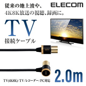 エレコム TV接続用 アンテナケーブル 地デジ BS/CS 4K 8K 対応 L型 - ストレート テレビ TV アンテナ ケーブル ls 2.0m DH-ATLS48K20BK