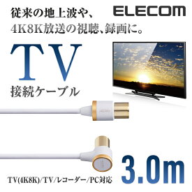 エレコム TV接続用 アンテナケーブル 地デジ BS/CS 4K 8K 対応 L型 - ストレート テレビ TV アンテナ ケーブル ls 3.0m DH-ATLS48K30WH