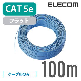 エレコム CAT5E準拠 LANケーブル 自作用 100m ケーブルのみ コネクタなし フラットCAT5E準拠 LANケーブル LD-CTFS/BU100