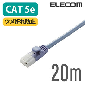 エレコム EU RoHS指令準拠 ツメ折れ防止 LANケーブル ランケーブル インターネットケーブル ケーブル Cat5 E 20m LD-CTT/BU20/RS