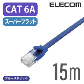 エレコム Cat6A準拠 LANケーブル ランケーブル インターネットケーブル ケーブル10GBASE-T対応 フラットケーブル 15m ブルーメタリック LD-GFA/BM15