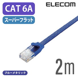 エレコム Cat6A準拠 LANケーブル ランケーブル インターネットケーブル ケーブル10GBASE-T対応 フラットケーブル 2m ブルーメタリック LD-GFA/BM2