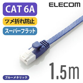 エレコム Cat6A準拠 LANケーブル ランケーブル インターネットケーブル ケーブル cat6 A準拠 ツメ折れ防止 フラットケーブル 1.5m ブルーメタリック LD-GFAT/BM15