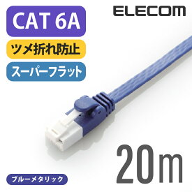 エレコム Cat6A準拠 LANケーブル ランケーブル インターネットケーブル ケーブル cat6 A準拠 ツメ折れ防止 フラットケーブル 20m ブルーメタリック LD-GFAT/BM200
