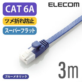 エレコム Cat6A準拠 LANケーブル ランケーブル インターネットケーブル ケーブル cat6 A準拠 ツメ折れ防止 フラットケーブル 3m ブルーメタリック LD-GFAT/BM30