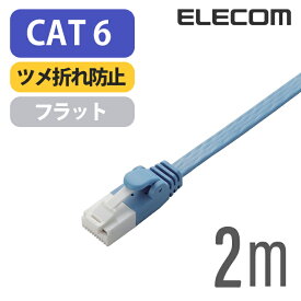 エレコム Cat6準拠 LANケーブル ランケーブル インターネットケーブル ケーブル ツメ折れ防止 フラットケーブル 2m ブルー LD-GFT/BU20