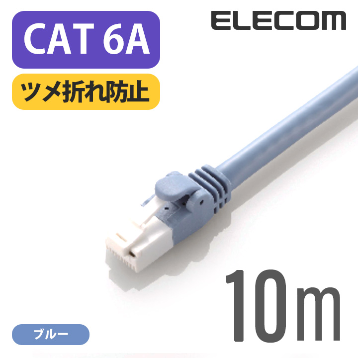 プロテクタと新素材コネクタ採用のダブル構造で 通常の使用環境では絶対にツメが折れない ELECOM エレコム LANケーブル ランケーブル インターネットケーブル ケーブル カテゴリー6A ツメ折れ防止 LD-GPAT ブルー cat6 A対応 日本産 10m 卓出 BU100