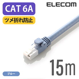 エレコム Cat6A準拠 LANケーブル ランケーブル インターネットケーブル ケーブル cat6 A対応 ツメ折れ防止 15m ブルー LD-GPAT/BU150