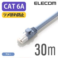 エレコム Cat6A準拠 LANケーブル ランケーブル インターネットケーブル ケーブル cat6 A対応 ツメ折れ防…
