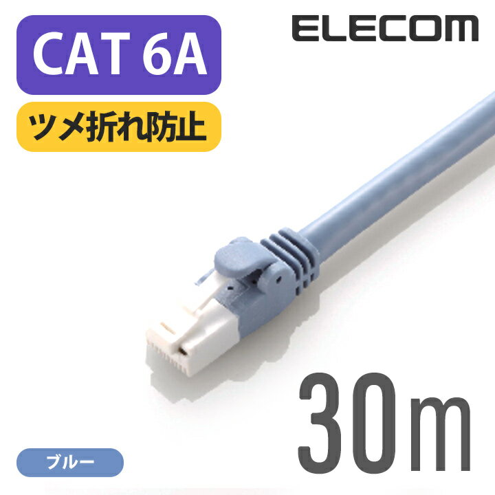 エレコム LANケーブル ランケーブル インターネットケーブル ケーブル カテゴリー6A cat6 A対応 ツメ折れ防止 30m ブルー LD-GPAT BU300