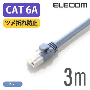 エレコム Cat6A準拠 LANケーブル ランケーブル インターネットケーブル ケーブル cat6 A対応 ツメ折れ防止 3m ブルー ELECOM LD-GPAT/BU30