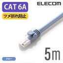 エレコム LANケーブル ランケーブル インターネットケーブル ケーブル カテゴリー6A cat6 A対応 ツメ折れ防止 5m ブルー LD-GPAT/BU50