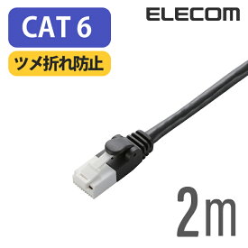 エレコム EU RoHS指令準拠 カテゴリー6 Cat6 対応 爪折れ防止 LANケーブル ランケーブル インターネットケーブル ケーブル 2m 簡易パッケージ LD-GPT/BK2/RS