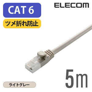 �G���R�� Cat6���� LAN�P�[�u�� �����P�[�u�� �C���^�[�l�b�g�P�[�u�� �P�[�u�� �c���܂�h�~ RoHS�w�ߏ��� 5m ���C�g�O���[ ELECOM LD-GPT/LG5/RS
