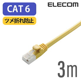 エレコム Cat6準拠 LANケーブル ランケーブル インターネットケーブル ケーブル ツメ折れ防止 RoHS指令準拠 3m イエロー LD-GPT/Y3/RS