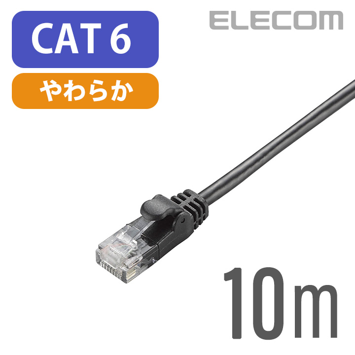 エレコム LANケーブル ランケーブル インターネットケーブル ケーブル カテゴリー6 cat6 対応 Gigabit やわらかケーブル 10m  ブラック LD-GPY/BK10 | エレコムダイレクトショップ