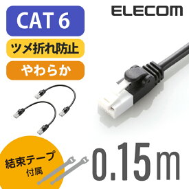 エレコム LANケーブル ランケーブル インターネットケーブル ケーブル カテゴリー6 cat6 対応 ツメ折れ防止 やわらかケーブル 0.15m ブラック 2本セット LD-GPYTB/BK015W