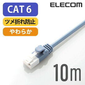 エレコム Cat6準拠 LANケーブル ランケーブル インターネットケーブル ケーブル ツメ折れ防止 やわらかケーブル 10m ブルー LD-GPYT/BU100