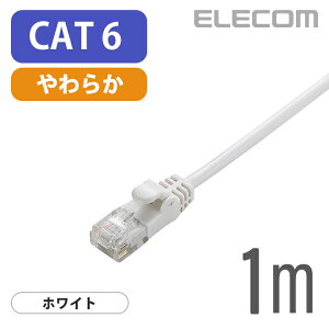 �G���R�� Cat6���� LAN�P�[�u�� �����P�[�u�� �C���^�[�l�b�g�P�[�u�� �P�[�u�� Gigabit ���炩�P�[�u�� 1m �z���C�g ELECOM LD-GPY/WH1