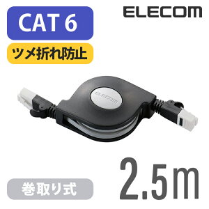 �G���R�� Cat6���� LAN�P�[�u�� �����P�[�u�� �C���^�[�l�b�g�P�[�u�� �P�[�u�� ����莮 �c���܂�h�~ 2.5m �u���b�N ELECOM LD-MCTGT/BK2