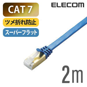 �G���R�� Cat7���� LAN�P�[�u�������P�[�u�� �C���^�[�l�b�g�P�[�u�� �P�[�u�� �c���܂�h�~ �t���b�g 2m ELECOM LD-TWSFT/BM20