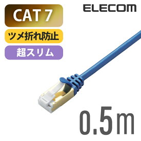 エレコム ツメ折れ防止 スリム LANケーブル ランケーブル インターネットケーブル ケーブル Cat7 準拠 0.5m LD-TWSST/BM05