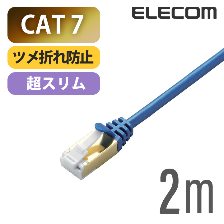 エレコム ツメ折れ防止 スリム LANケーブル ランケーブル インターネットケーブル ケーブル Cat7 準拠 2m LD-TWSST BM20