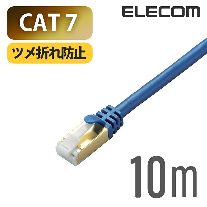 楽天市場】エレコム ツメの折れないLANケーブル(Cat7準拠) LANケーブル ランケーブル インターネットケーブル ケーブル Cat7 準拠 ツメ折れ防止 10m ブルーメタリック LD-TWST/BM100 : エレコムダイレクトショップ