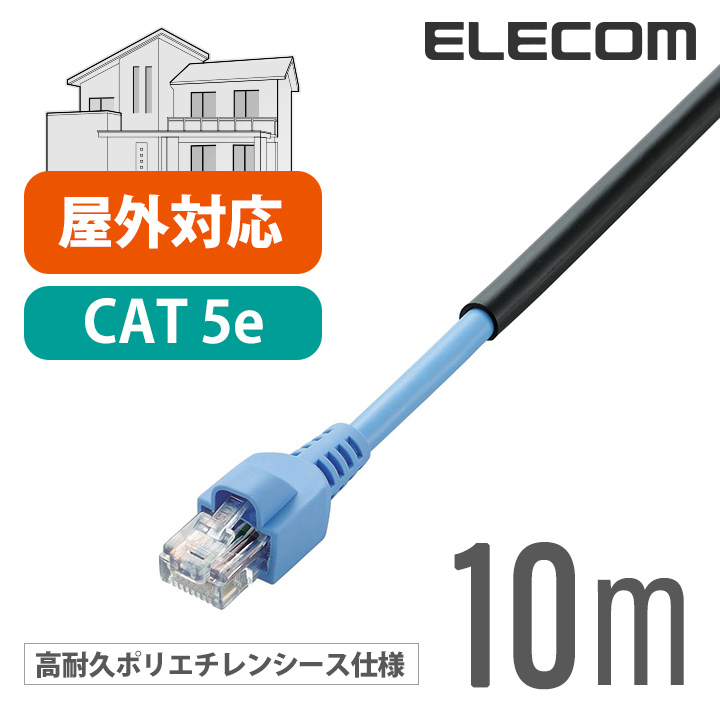 エレコム LANケーブル ランケーブル インターネットケーブル ケーブル 壁をつたって屋外配線できる屋外 用 Cat5 E 10m  LD-VAPFR/BK10 | エレコムダイレクトショップ