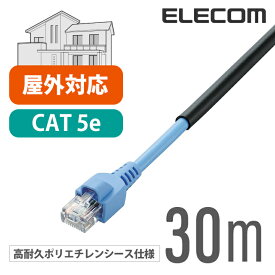 エレコム LANケーブル ランケーブル インターネットケーブル ケーブル 壁をつたって屋外配線できる 屋外 用 Cat5 E 30m LD-VAPFR/BK30