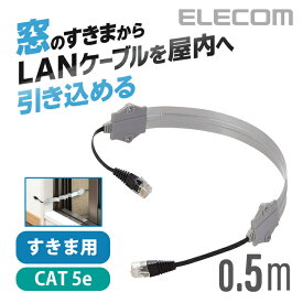 エレコム CAT5E準拠 LANケーブル ランケーブル インターネットケーブル ケーブル サッシ窓のすきまから配線できる 屋外 対応 0.5m LD-VAPF/SV05
