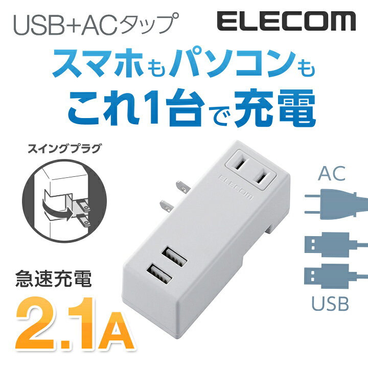 エレコム 電源タップ コンセント 延長コード タップ モバイルタップ AC充電器一体型 横向きタイプ 1個口 USB 2ポート 2.1A出力  ホワイト MOT-U04-2122WH エレコムダイレクトショップ