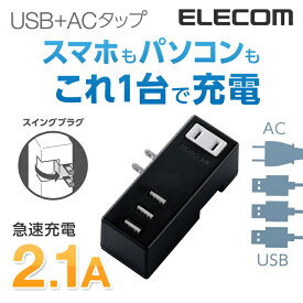 エレコム 電源タップ コンセント 延長コード タップ モバイルタップ AC充電器一体型 横向きタイプ 1個口 USB 3ポート 2.1A出力 ブラック MOT-U04-2132BK