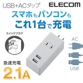 エレコム 電源タップ コンセント 延長コード タップ モバイルタップ AC充電器一体型 縦向きタイプ 1個口 USB 2ポート 2.1A出力 ホワイト MOT-U05-2122WH
