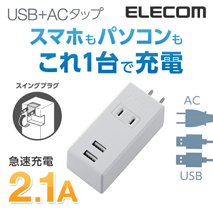 楽天市場】エレコム 電源タップ コンセント 延長コード タップ モバイルタップ AC充電器一体型 縦向きタイプ 1個口 USB 2ポート 2.1A出力 ホワイト MOT-U05-2122WH : エレコムダイレクトショップ 楽天市場】エレコム 電源タップ コンセント 延長コード タップ モバイルタップ AC充電器一体型 縦向きタイプ 1個口 USB 2ポート 2.1A出力 ホワイト MOT-U05-2122WH : エレコムダイレクトショップ
