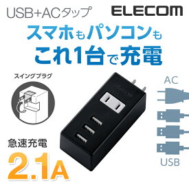 エレコム 電源タップ コンセント 延長コード タップ モバイルタップ AC充電器一体型 縦向きタイプ 1個口 USB 3ポート 2.1A出力 ブラック MOT-U05-2132BK